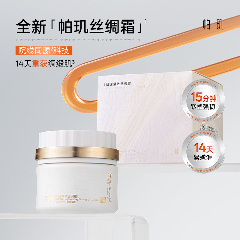 帕玑丝素蛋白肌源紧致抗皱丝绸霜长效修护屏障