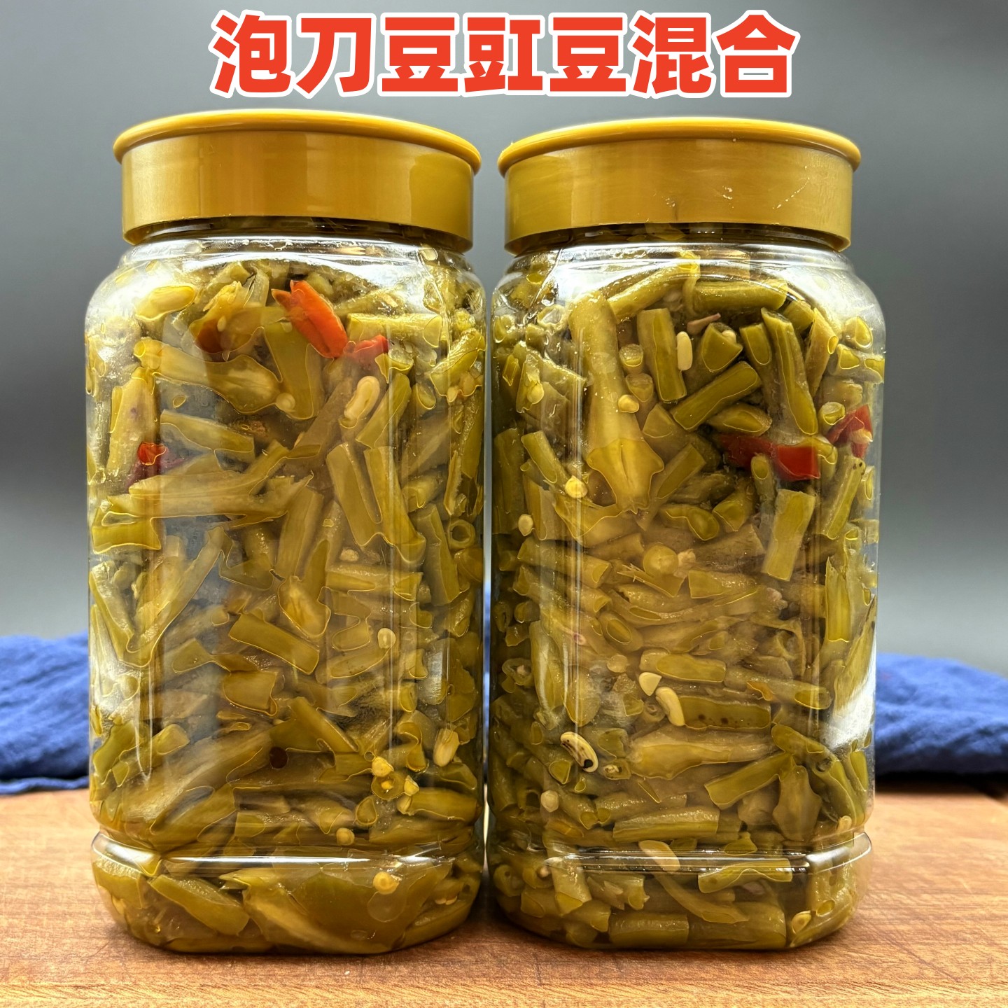 泡刀豆泡豇豆混合泡菜安徽六安农家传统腌制酸刀豆酸豆角开胃咸菜
