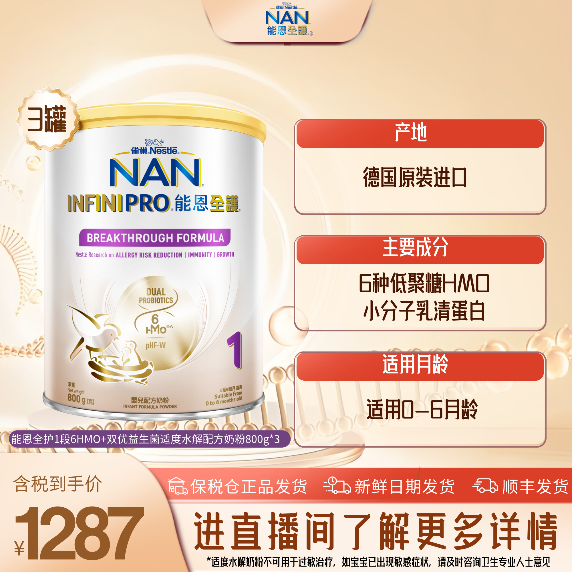 3罐雀巢能恩全护1段6HMO益生菌适度水解婴儿奶粉(0-6月)800g/罐