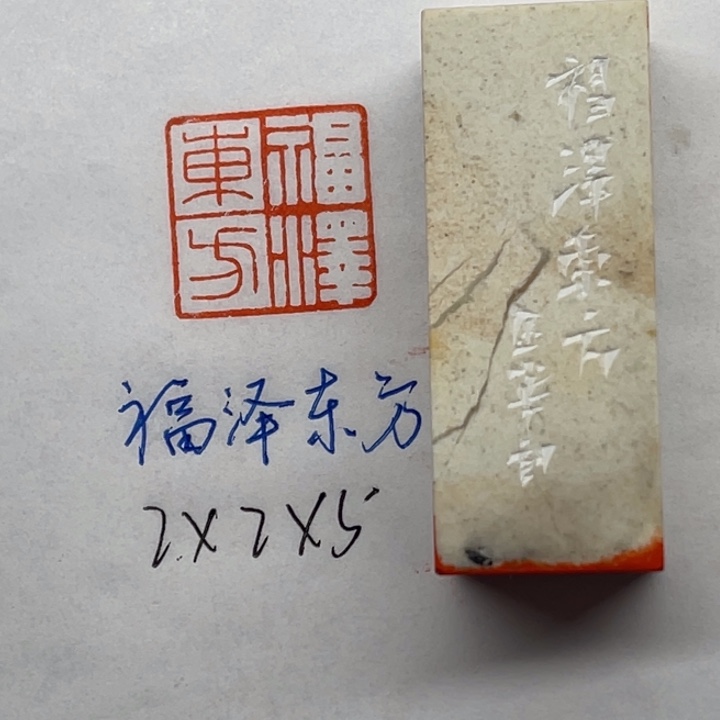 青田石印石福泽东方