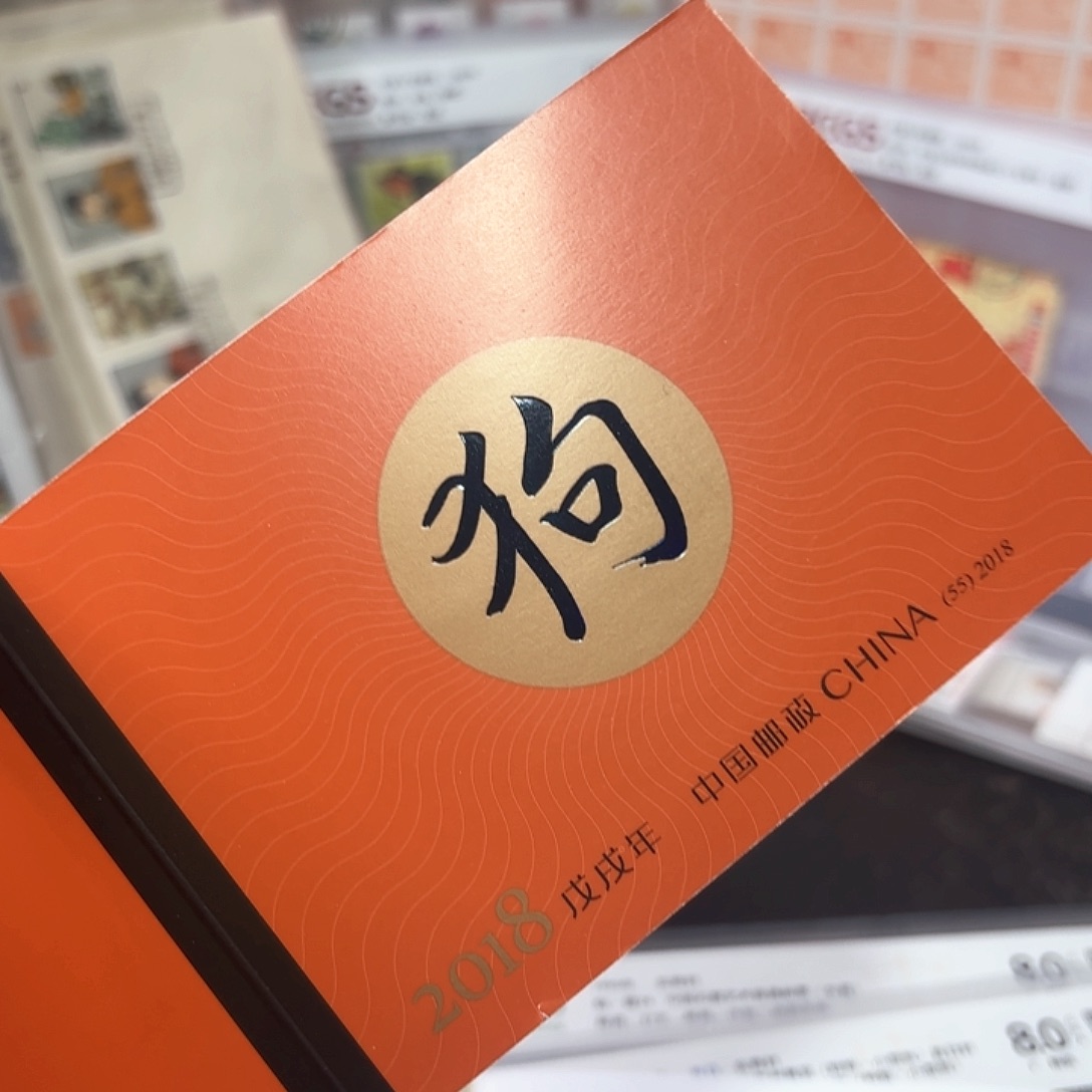 四轮狗小本邮票一本