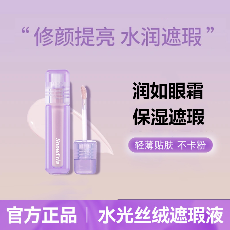 【自播专属】水丝绒遮瑕液粉色提亮遮泪沟黑眼圈干皮持色持久