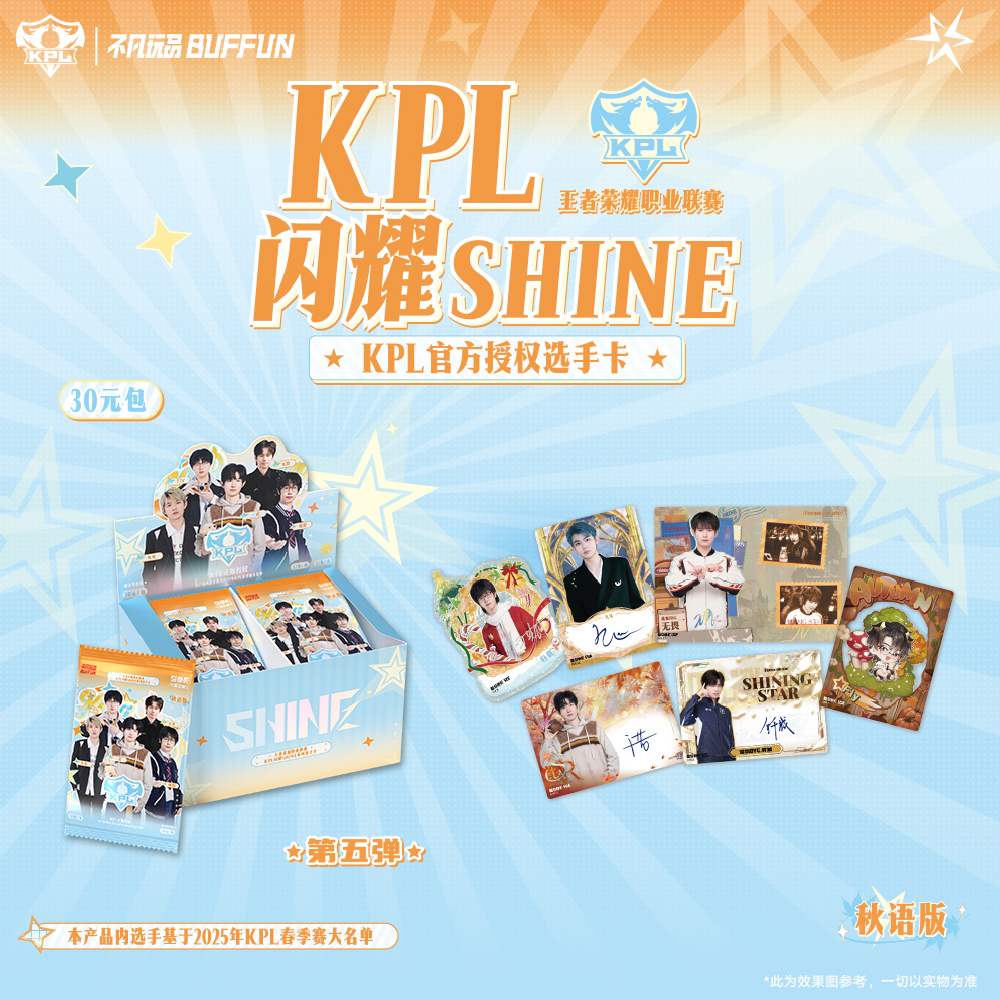 【玩法】闪耀 SHINE KPL 官方授权选手卡第五弹30 元包- 秋语版