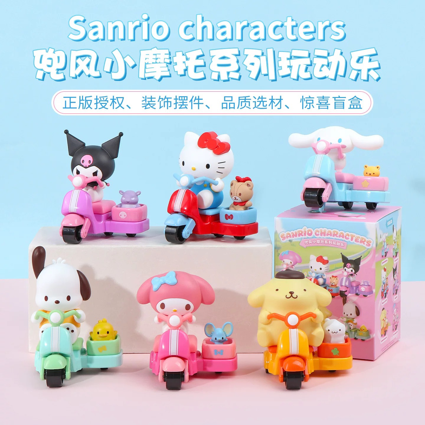 正版三丽鸥兜风小摩托系列玩动乐盲盒凯蒂猫hellokitty手办玩具
