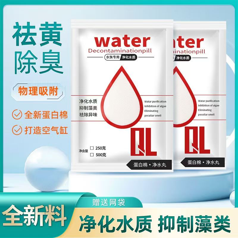 水族蛋白棉去黄水去绿水去污丸净化水质除黄水臭鱼缸