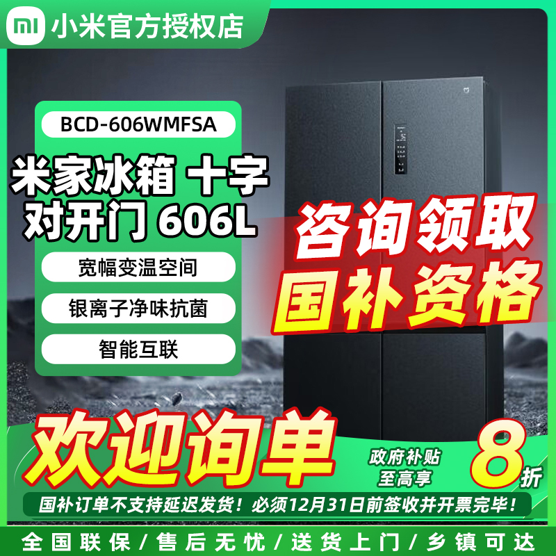 【政府补贴】小米米家606L十字四开门风冷无霜超薄智能变频家用冰箱