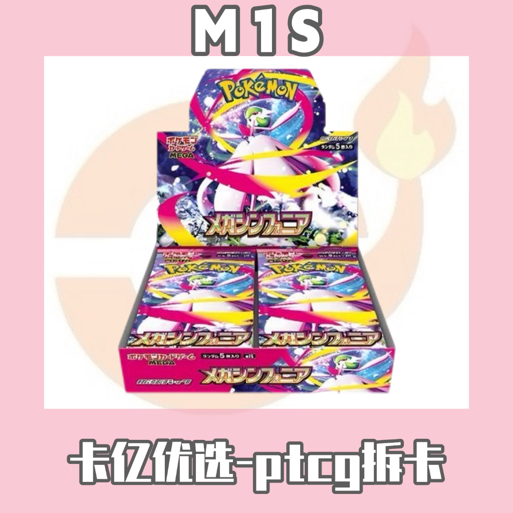 【平拆】PTCG宝可梦M1S