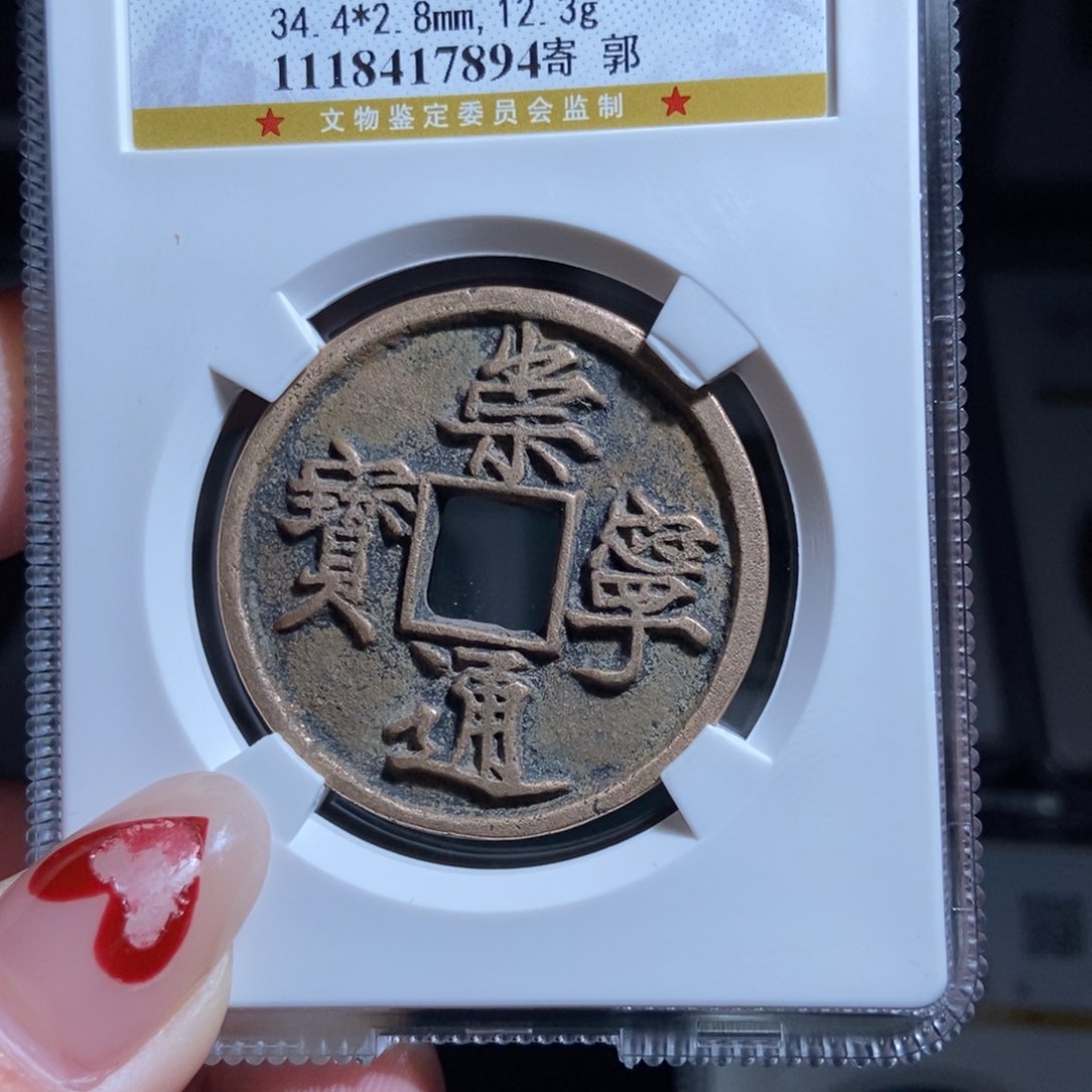 铜用****9崇宁通宝崇宁通宝7894lj