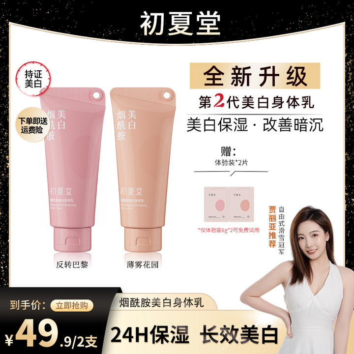 初夏堂2.0升级！初夏堂烟酰胺美白香氛身体乳保湿滋润秋冬持久留香