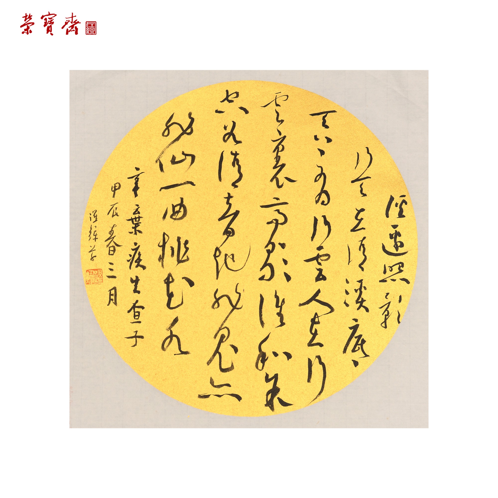 早17（RBZZX2619）《辛弃疾生查子》书画 纸本 29*29cm