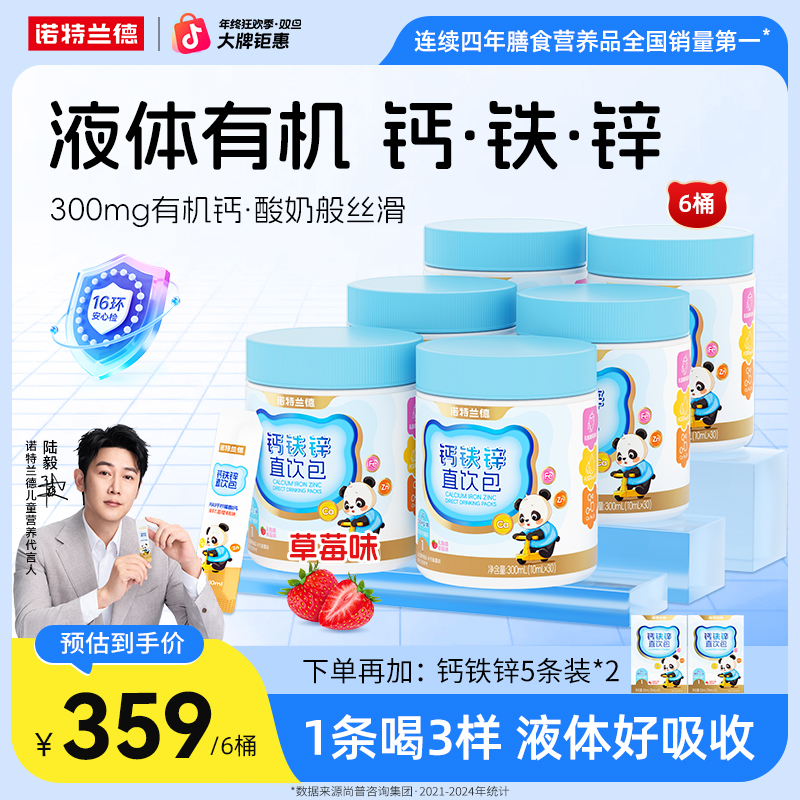 【陆毅代言】诺特兰德液体钙铁锌直饮包钙锌协同液体吸收自播专享