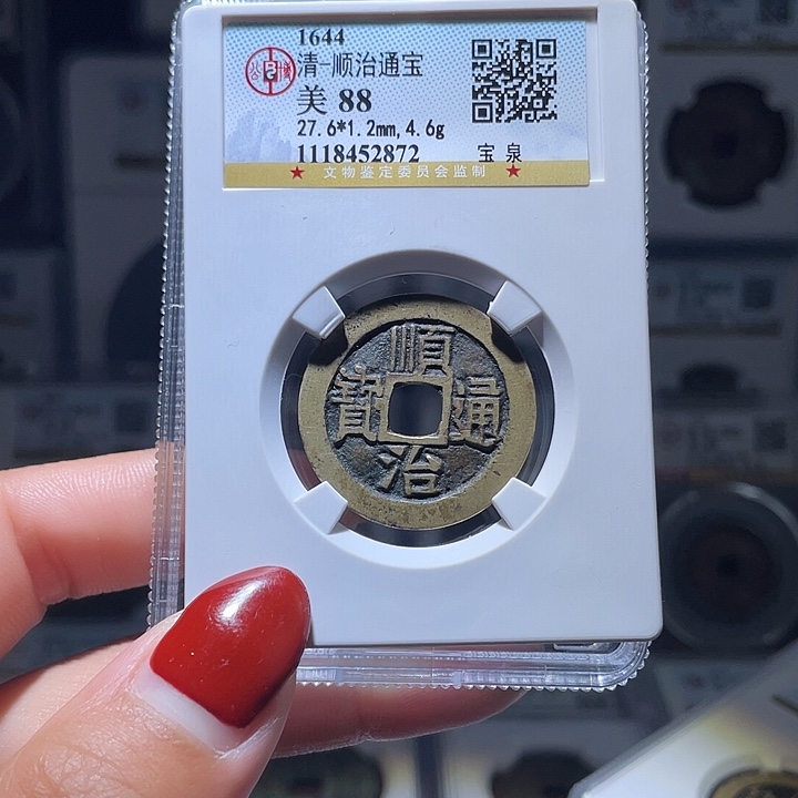 铜轩缘 传世顺治编号2872