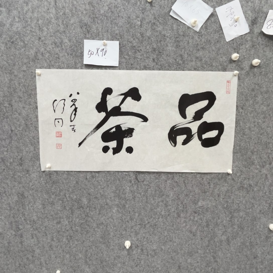 书法书法精品一副