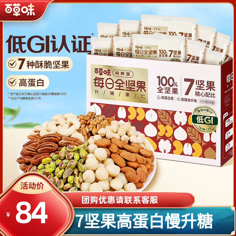 【7种纯坚果】百草味每日坚果礼盒750g/30包混合干果健康休闲小零食