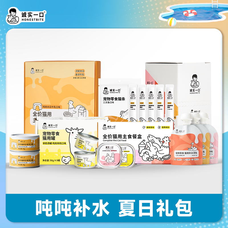 【夏日补水礼包】诚实一口湿粮汤包主食餐盒羊奶汤罐补水主食罐猫条