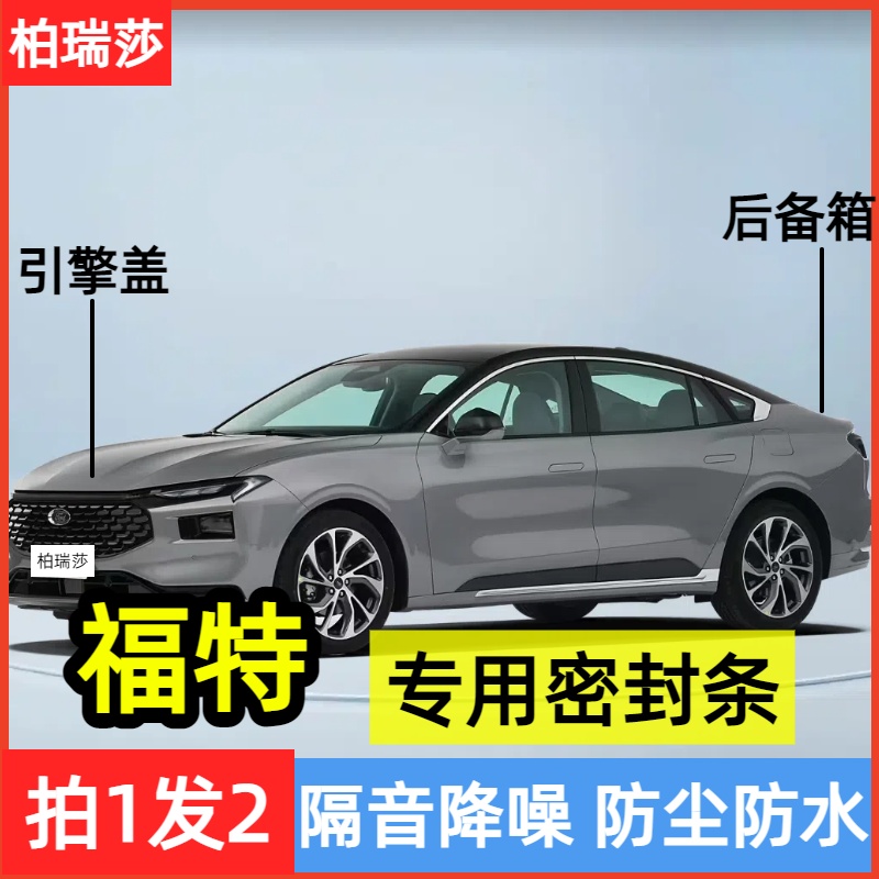 适用 引擎盖福特全系密封条后备箱密封贴耐高温防水防尘降噪静音