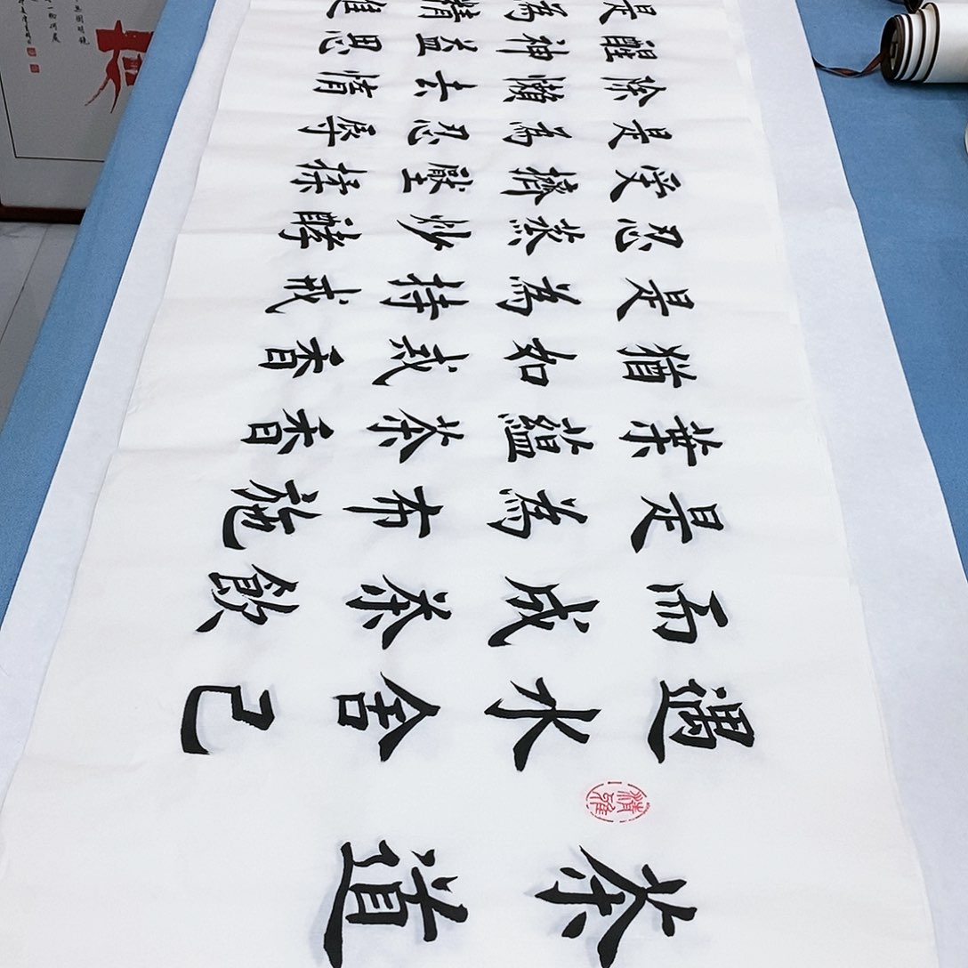 书法茶道180×48…………