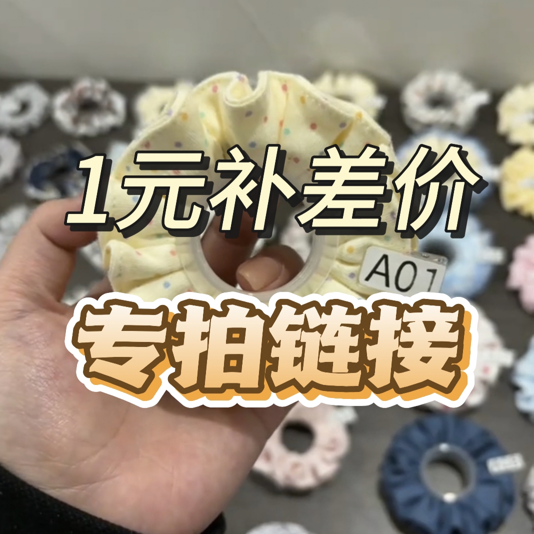 补差价专拍链接 （未协商不要拍）  