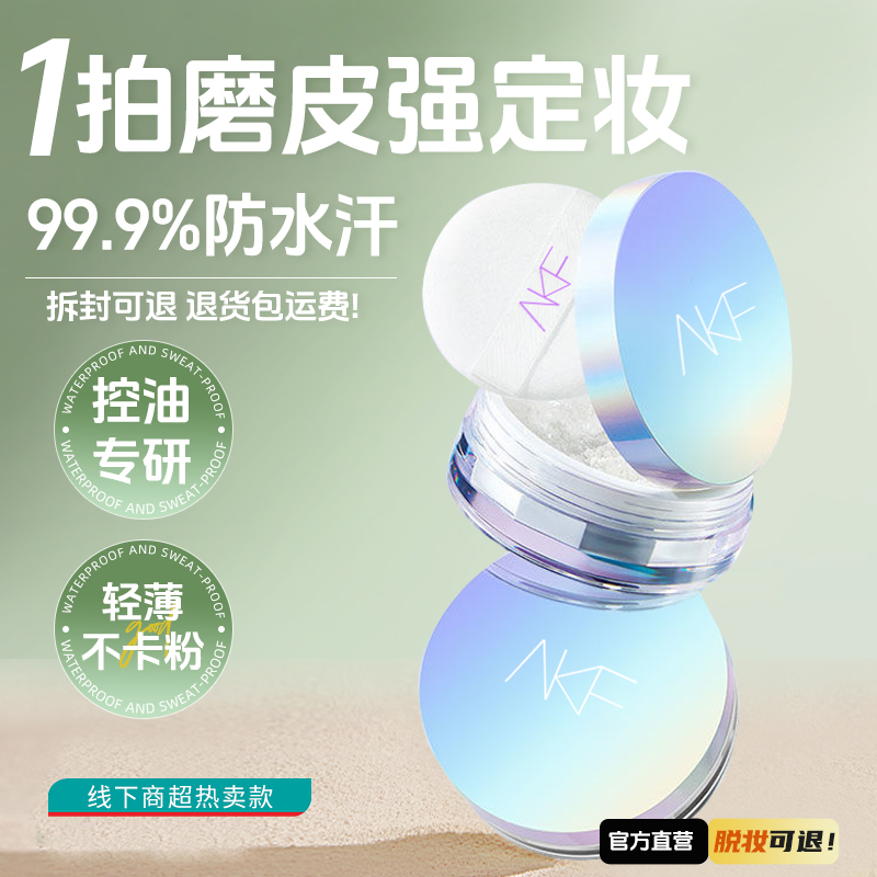 AKF散粉平价控油防水不易卡粉柔焦哑光妆感定妆粉两盒装流光风
