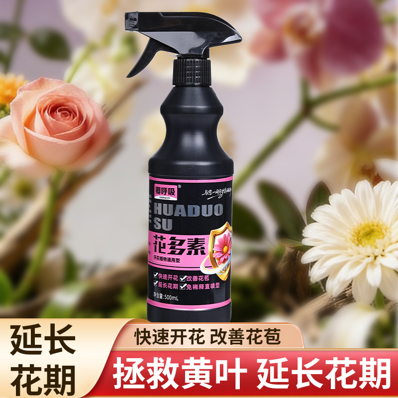 卿呼吸速效花多素花卉专用即喷营养液促花爆满花植物通用催花肥
