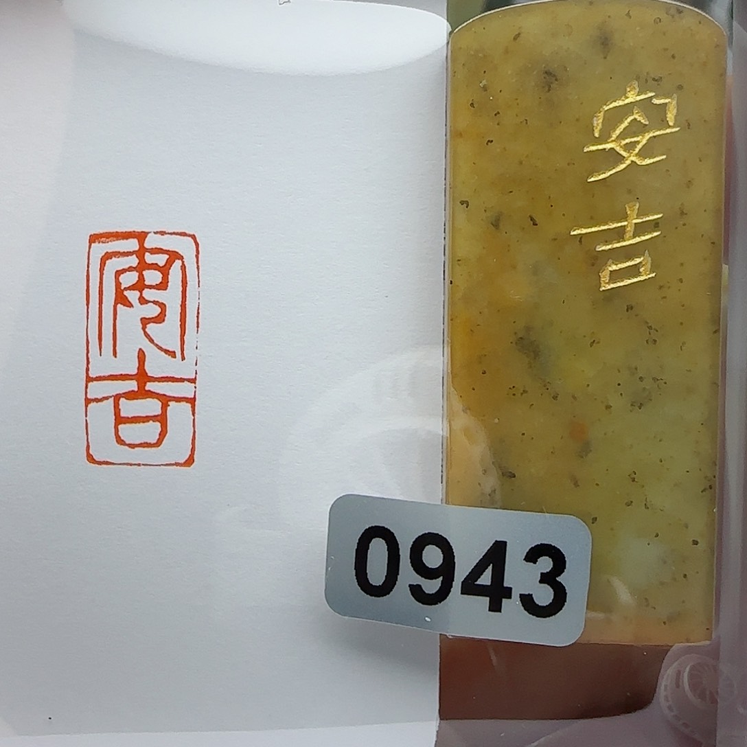 寿山石印石安吉1×2