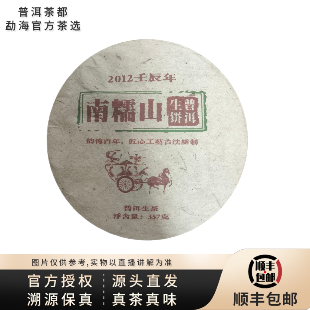 【普洱茶都官方茶选】2012年南糯山老生茶饼357g（0758）  7.19