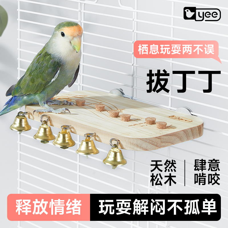 yee鹦鹉音符站台玩具休息平台玩耍喂食牡丹虎皮玄凤鸟笼用品大全