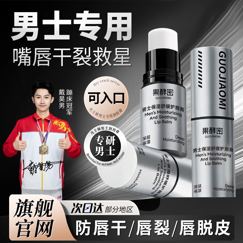 【央妈推荐】男士保湿舒缓润唇膏保湿防止嘴唇干裂起皮唇膏推荐男士