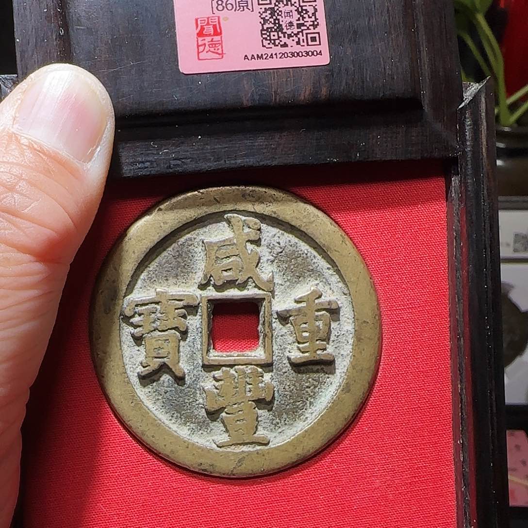 铜GY咸丰重宝宝泉当五十中样闻德木盒86分3004