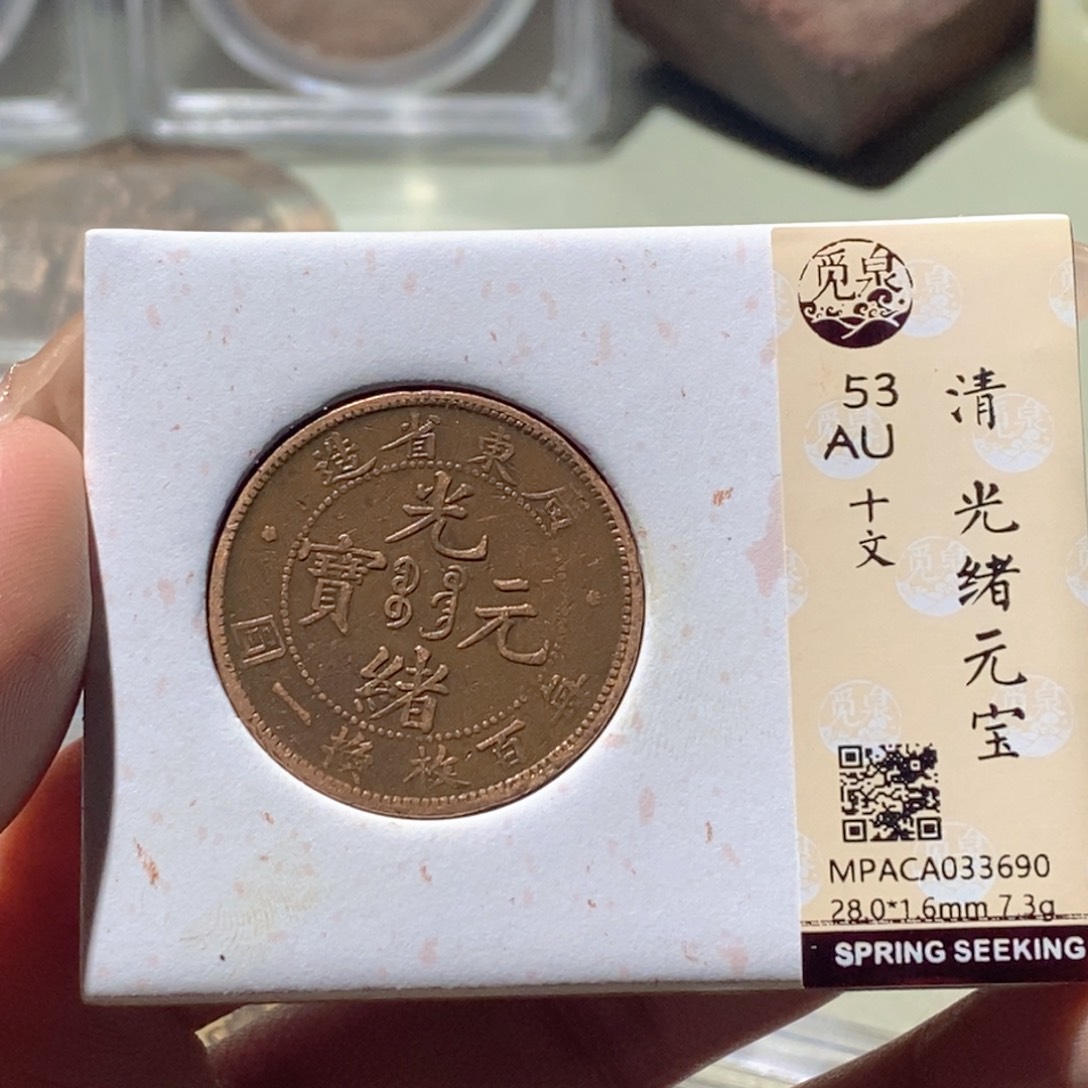 铜觅泉评级古钱币一枚 蒋涵