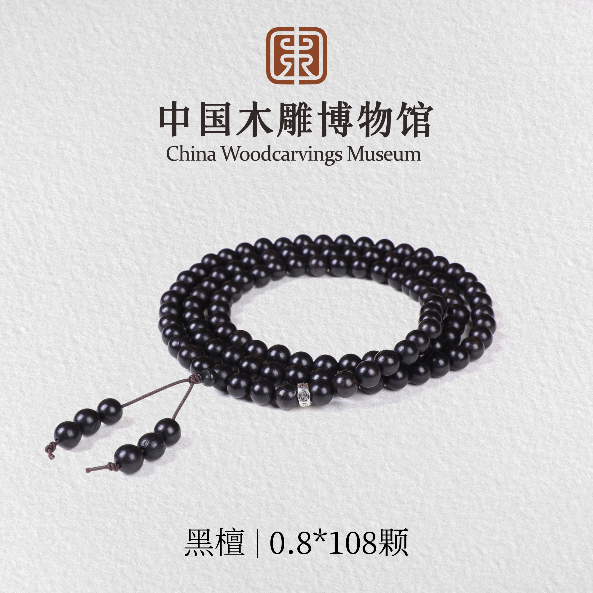 黑檀【中国木雕博物馆】0.8*108颗多圈手串木串文玩盘玩男女同款