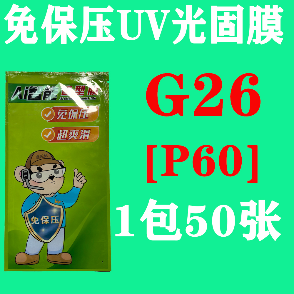  G26【适用P60】免保压UV光固膜