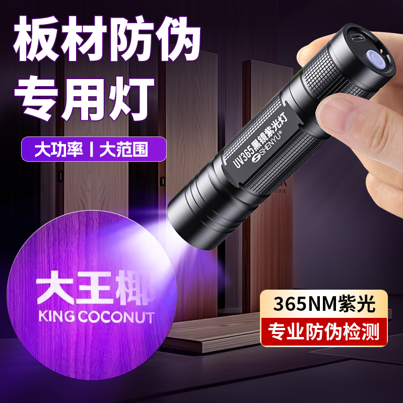 板材防伪紫光灯荧光检测验收专用鉴别365nm紫外线验钞蓝光手电筒