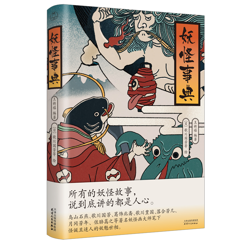 妖怪事典：妖怪画大师笔下怪诞又迷人的百鬼世界，日式妖怪文化百科