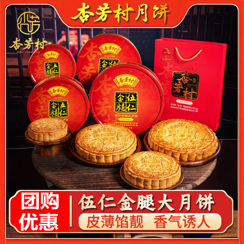 【团购优惠】杏芳村广式五仁金腿大月饼蛋黄莲蓉传统中秋送礼佳品