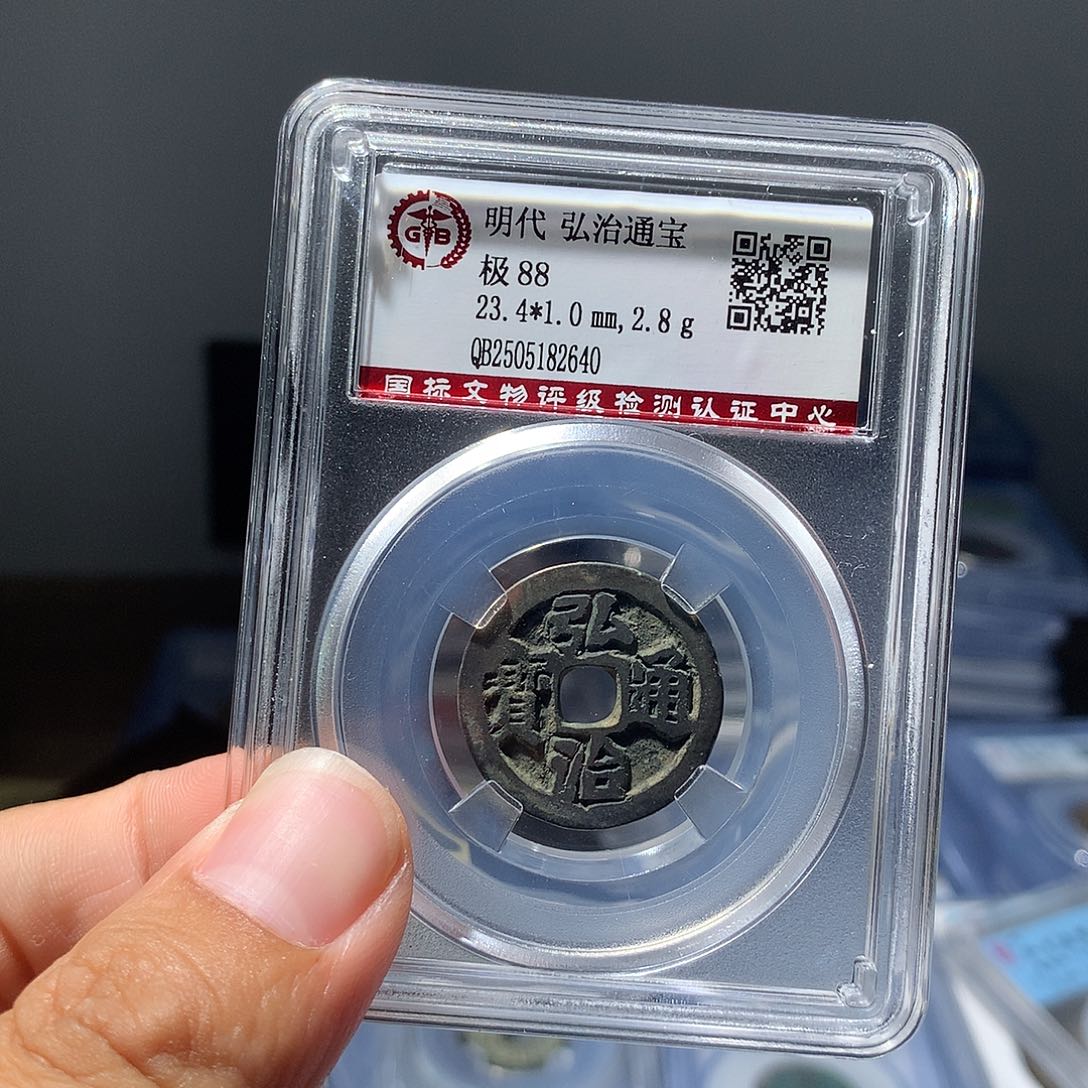 金属QY。弘治通宝88分2640