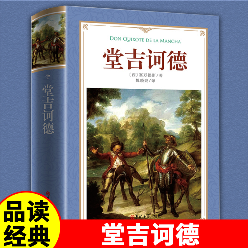 读经典-堂吉诃德 精装世界经典名著外国文学阅读原著完整无删减