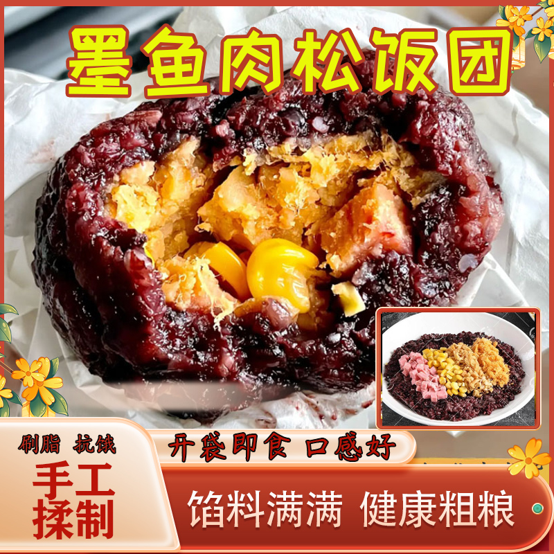 墨鱼肉松饭团开袋即食杂粮糙米紫米饭团粗粮代餐无糖精速食早餐