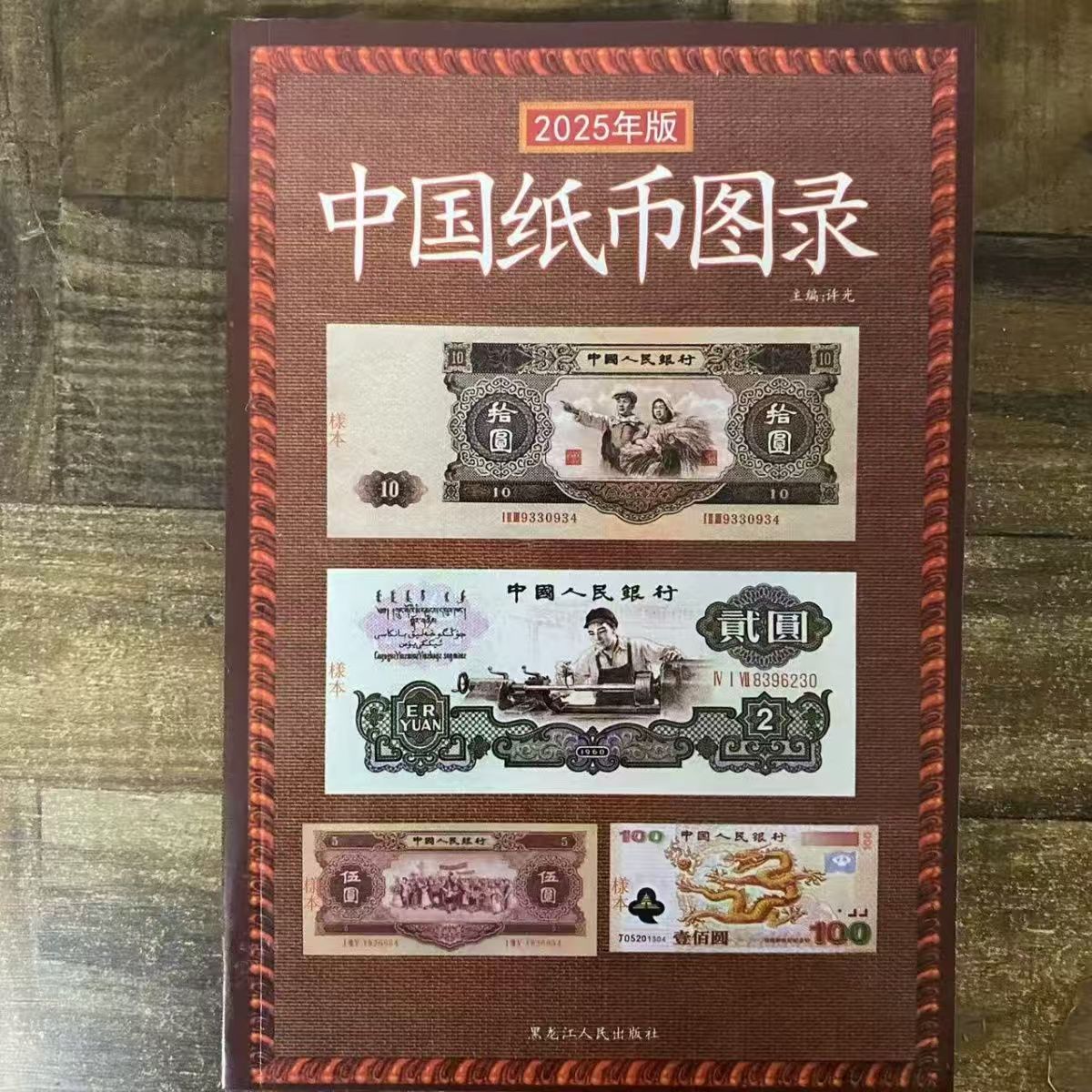 中国纸币图录收藏与鉴赏书籍