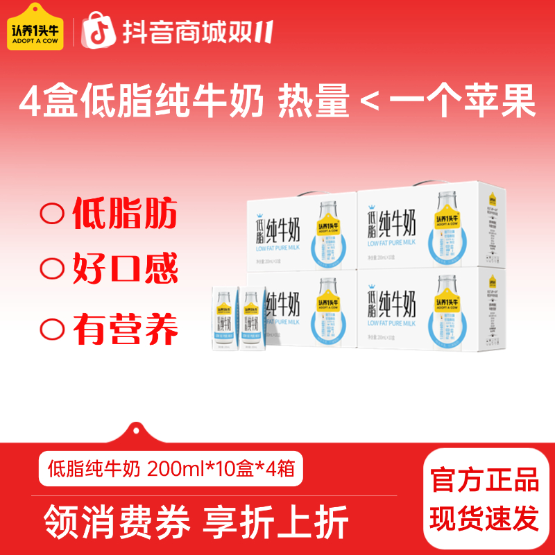 认养一头牛低脂纯牛奶200ml*10盒*4箱学生营养早餐饮品生牛乳-dlj