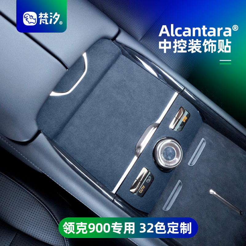 梵汐适用于领克900配件用品中控装饰贴防刮汽车内饰改装件专用