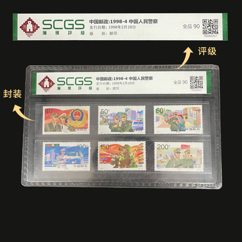 1998-4 人民警察邮票 瀚雅评级 全品90分