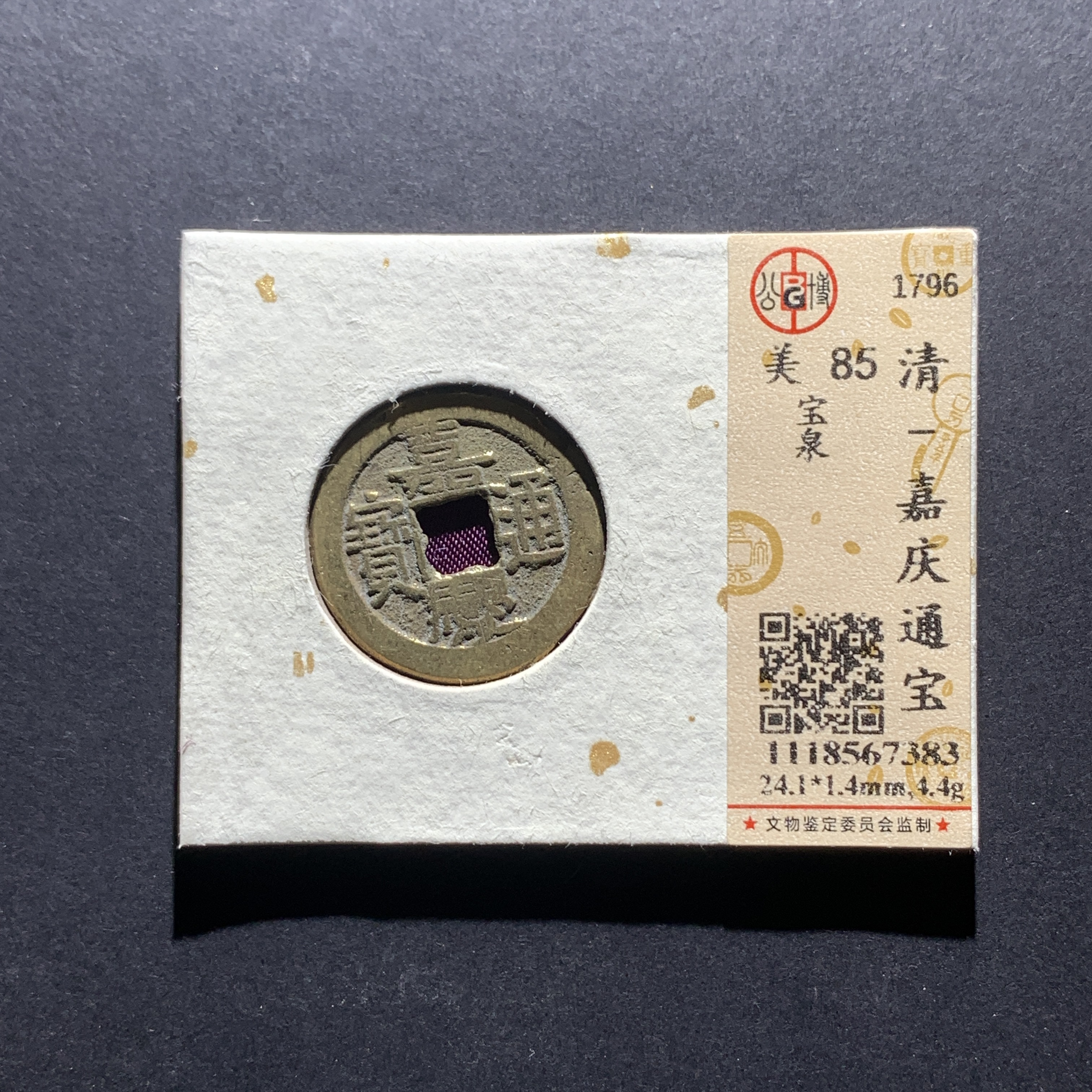 m16-58 嘉庆通宝 宝泉