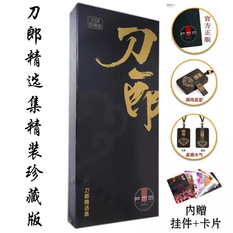 正品 刀郎新专辑官方正版优盘 汽车载U盘音乐歌曲全集无损高音质