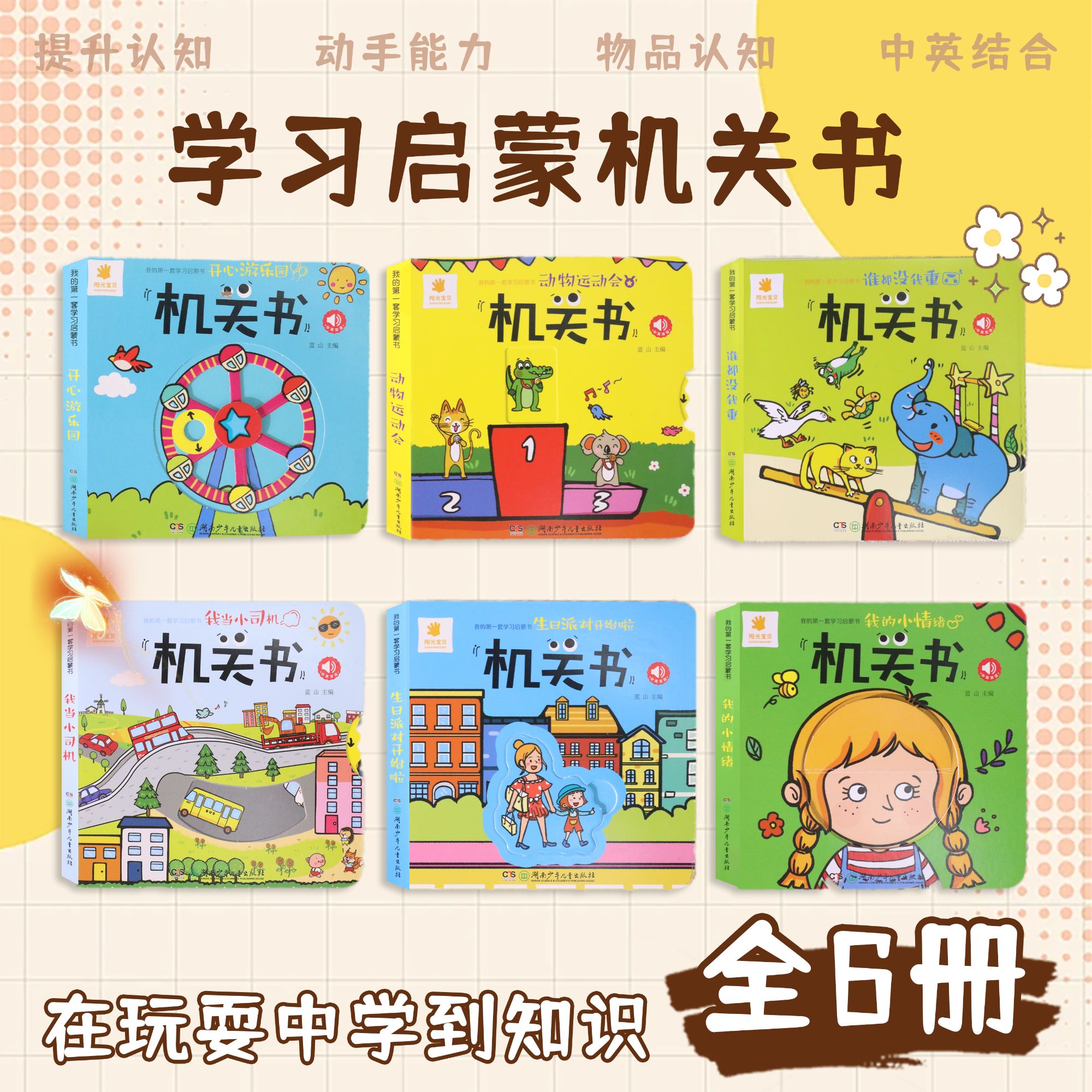 阳光宝贝机关书6册 0-3岁宝宝早教书 手指推拉书  益智趣味翻翻书