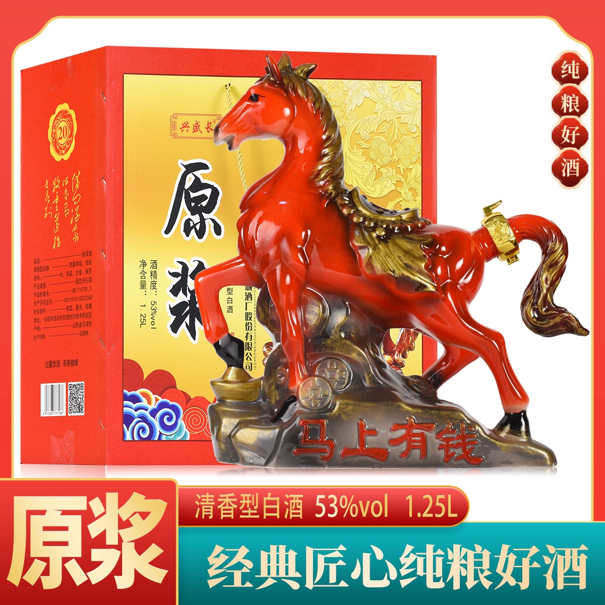 兴盛长红马清香型白酒酒厂宴请经典优级饮酒53%Vol1.25L