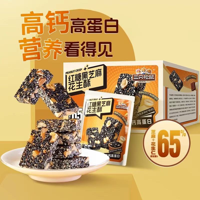 三只松鼠红糖芝麻花生酥225g/袋*4袋【效期2025年10月9号】