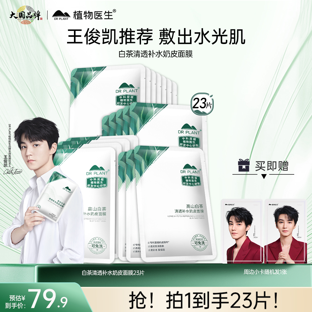 【王俊凯同款】植物医生高山白茶清透补水贴片奶皮面膜保湿23片
