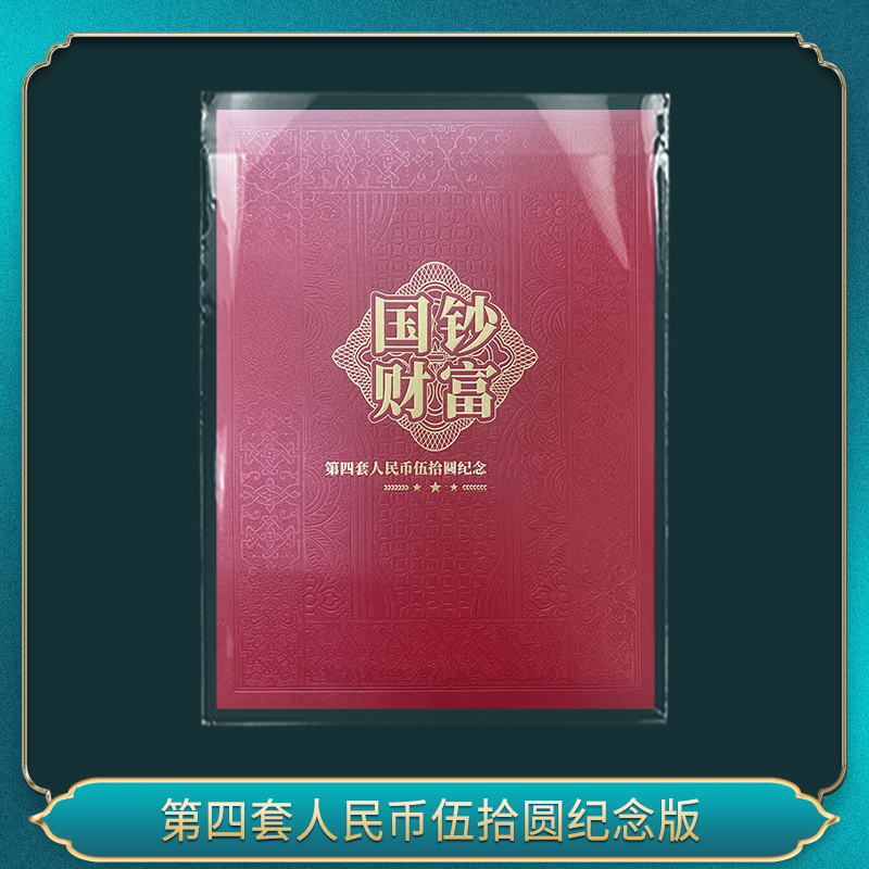 第四套人民币伍拾圆纪念版百连号