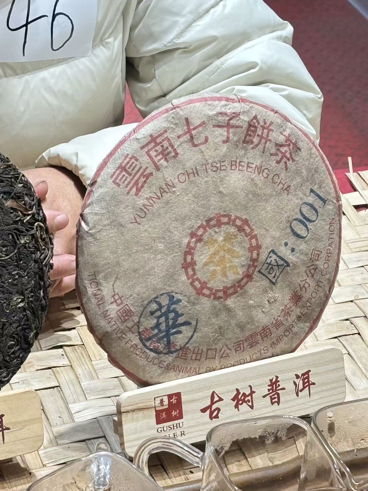 （阿鹏甄选）1997年小黄印 生茶 357克（46） 11月11号